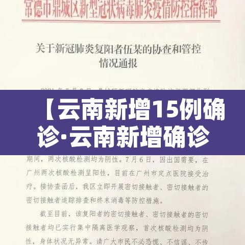 【云南新增15例确诊·云南新增确诊十五例】