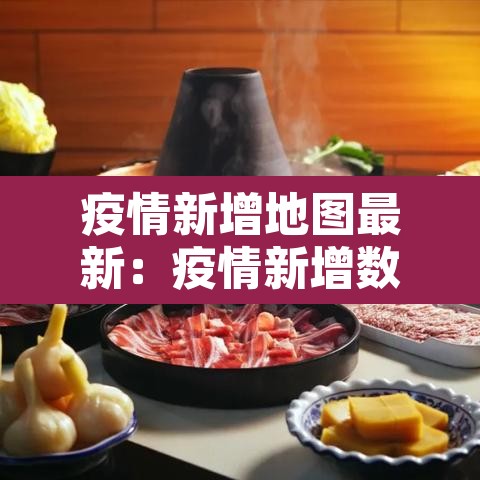 疫情新增地图最新:疫情新增数据图