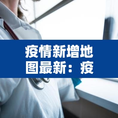疫情新增地图最新:疫情新增数据图 疫情新增地图最新:疫情新增数据图