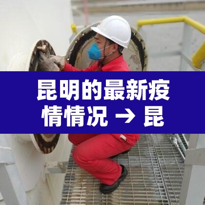 昆明的最新疫情情况 → 昆明的最新疫情情况如何 昆明的最新疫情情况 → 昆明的最新疫情情况如何