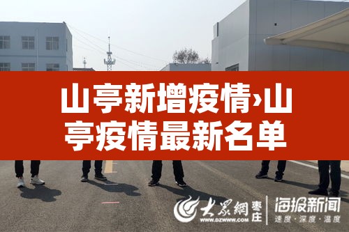 山亭新增疫情›山亭疫情最新名单 山亭新增疫情›山亭疫情最新名单