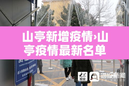 山亭新增疫情›山亭疫情最新名单 山亭新增疫情›山亭疫情最新名单