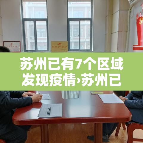 苏州已有7个区域发现疫情›苏州已有7个区域发现疫情最新消息