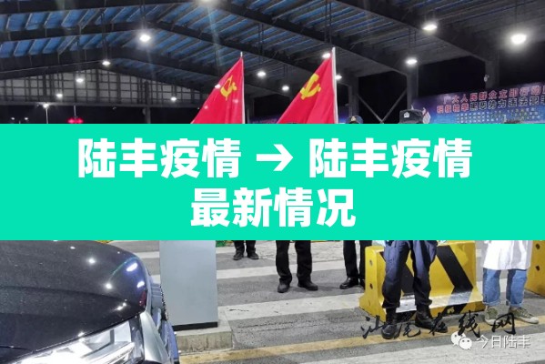 陆丰疫情 → 陆丰疫情最新情况 陆丰疫情 → 陆丰疫情最新情况