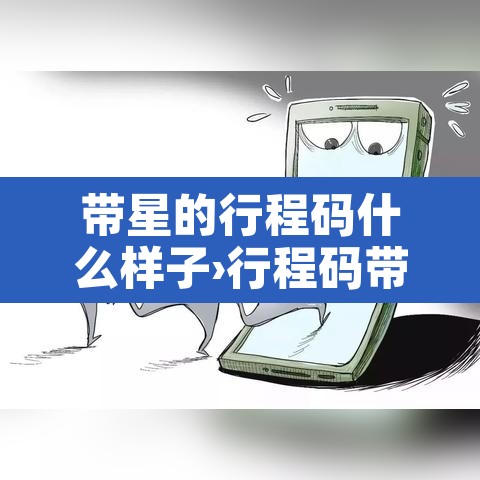 带星的行程码什么样子›行程码带星星什么样