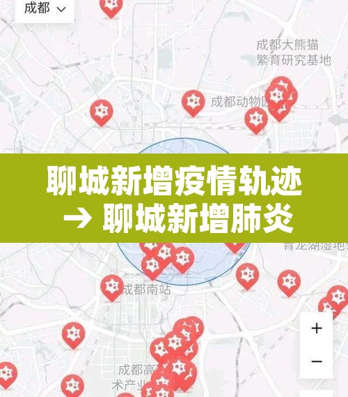 聊城新增疫情轨迹 → 聊城新增肺炎疫情