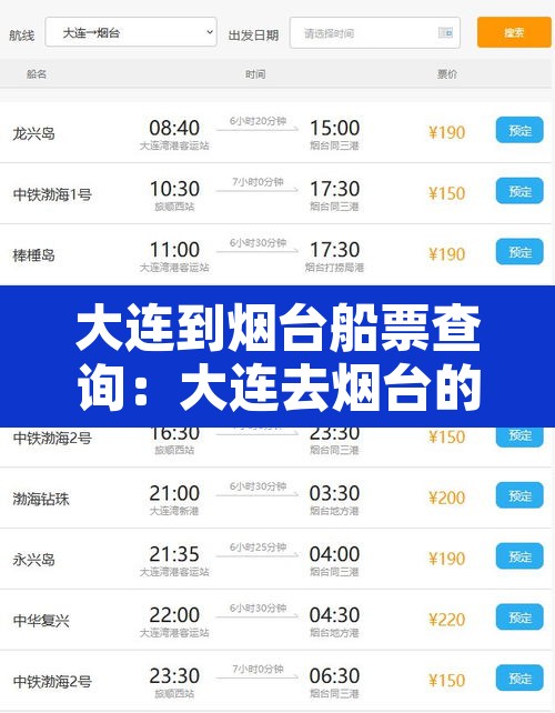 大连到烟台船票查询:大连去烟台的船票时刻表查询 大连到烟台船票查询:大连去烟台的船票时刻表查询