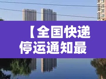 【全国快递停运通知最新2022,全国快递全部停运】 【全国快递停运通知最新2022,全国快递全部停运】