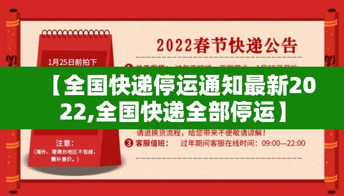 【全国快递停运通知最新2022,全国快递全部停运】 【全国快递停运通知最新2022,全国快递全部停运】