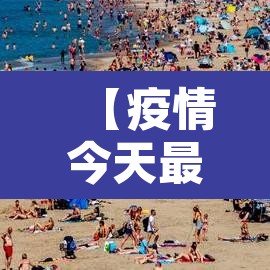 【疫情今天最新消息,2026湖北疫情今天最新消息】