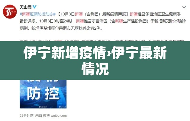 伊宁新增疫情›伊宁最新情况