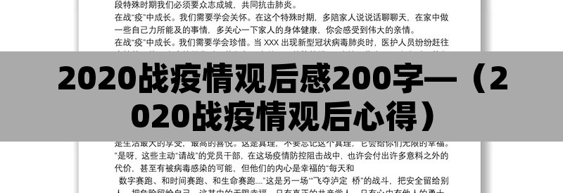2020战疫情观后感200字—(2020战疫情观后心得) 2020战疫情观后感200字—(2020战疫情观后心得)