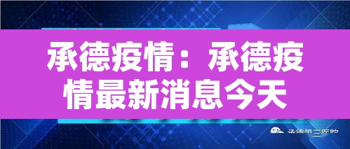 承德疫情：承德疫情最新消息今天