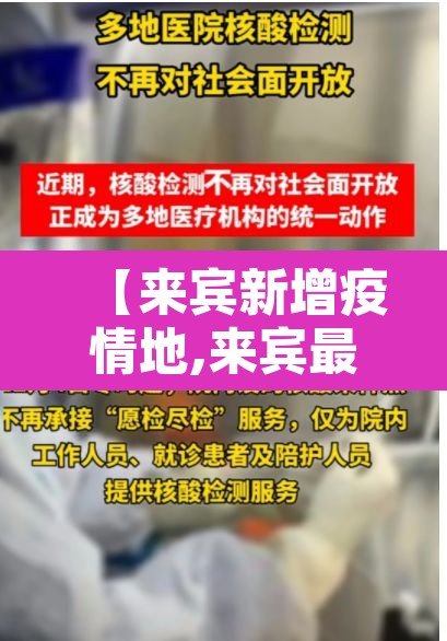 【来宾新增疫情地,来宾最新新型冠状病毒】