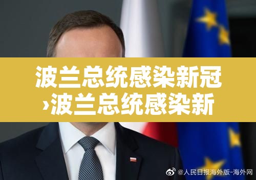 波兰总统感染新冠›波兰总统感染新冠了吗 波兰总统感染新冠›波兰总统感染新冠了吗