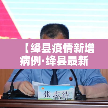 【绛县疫情新增病例·绛县最新疫情】 【绛县疫情新增病例·绛县最新疫情】