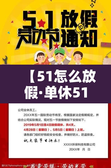 【51怎么放假·单休51怎么放假】