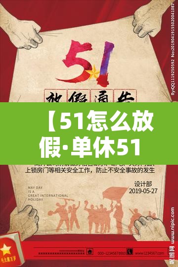 【51怎么放假·单休51怎么放假】