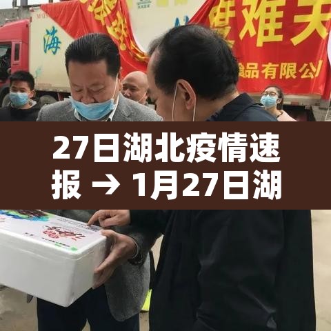 27日湖北疫情速报 → 1月27日湖北疫情