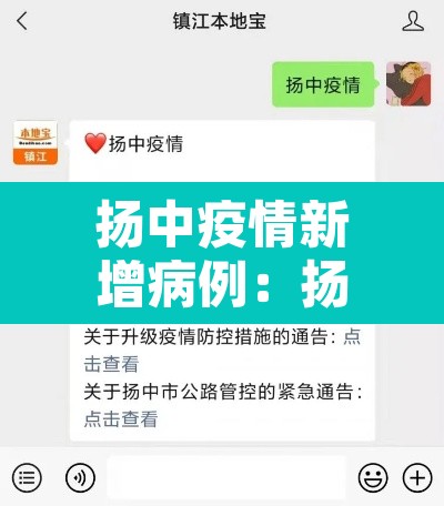 扬中疫情新增病例:扬中疫情最新消息2020 扬中疫情新增病例:扬中疫情最新消息2020
