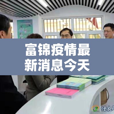 富锦疫情最新消息今天 → 富锦市疫情最新情况今日新增