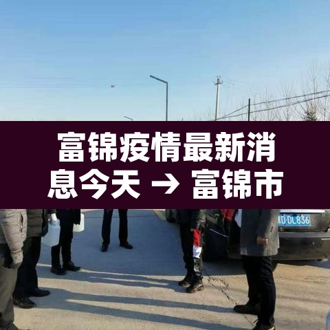 富锦疫情最新消息今天 → 富锦市疫情最新情况今日新增