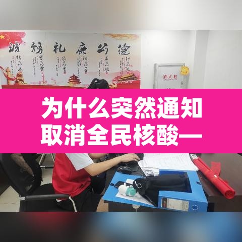 为什么突然通知取消全民核酸—(为什么忽然要全员核酸检测) 为什么突然通知取消全民核酸—(为什么忽然要全员核酸检测)