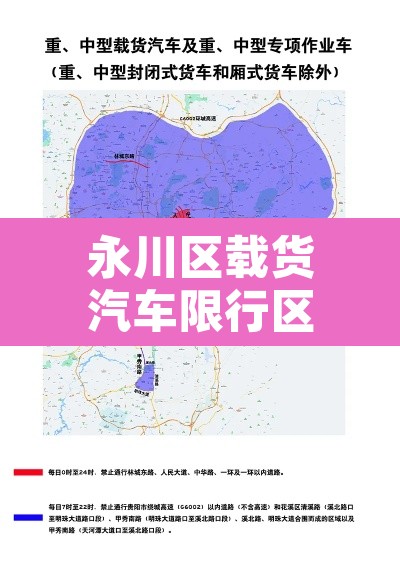 永川区载货汽车限行区域›永川区货车限行规定