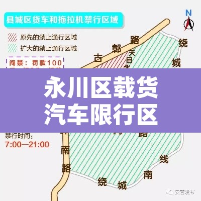 永川区载货汽车限行区域›永川区货车限行规定
