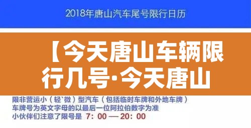【今天唐山车辆限行几号·今天唐山车辆限行几号啊】 【今天唐山车辆限行几号·今天唐山车辆限行几号啊】