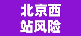 北京西站风险等级—（北京西站是疫情高风险区吗）