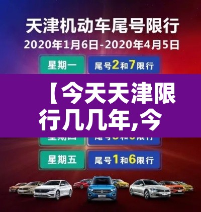 【今天天津限行几几年,今天天津市限行几和几】 【今天天津限行几几年,今天天津市限行几和几】