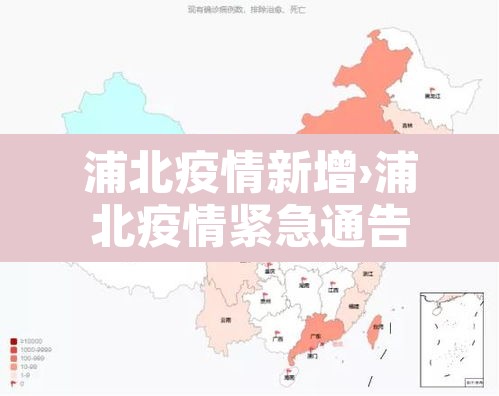 浦北疫情新增›浦北疫情紧急通告