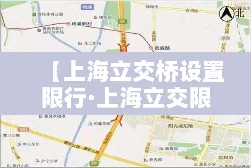 【上海立交桥设置限行·上海立交限行吗】