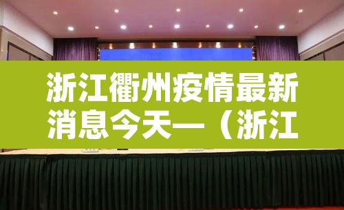 浙江衢州疫情最新消息今天—（浙江衢州肺炎最新消息）