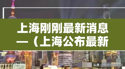 上海刚刚最新消息—（上海公布最新疫情新增）