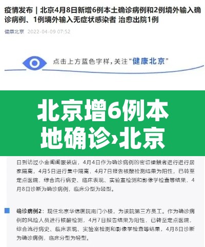 北京增6例本地确诊›北京新增6例确诊病例 疫情防控升级 北京增6例本地确诊›北京新增6例确诊病例 疫情防控升级