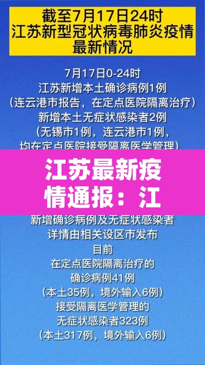 江苏最新疫情通报:江苏最新疫情最新通知 江苏最新疫情通报:江苏最新疫情最新通知