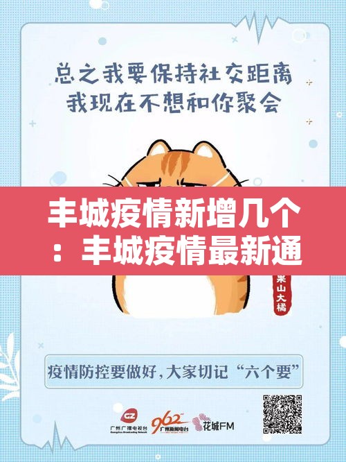 丰城疫情新增几个:丰城疫情最新通报 丰城疫情新增几个:丰城疫情最新通报