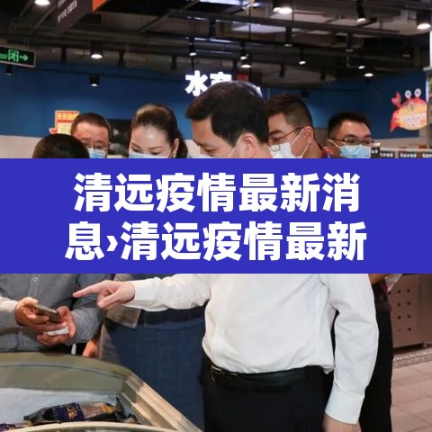 清远疫情最新消息›清远疫情最新消息多少例了 清远疫情最新消息›清远疫情最新消息多少例了