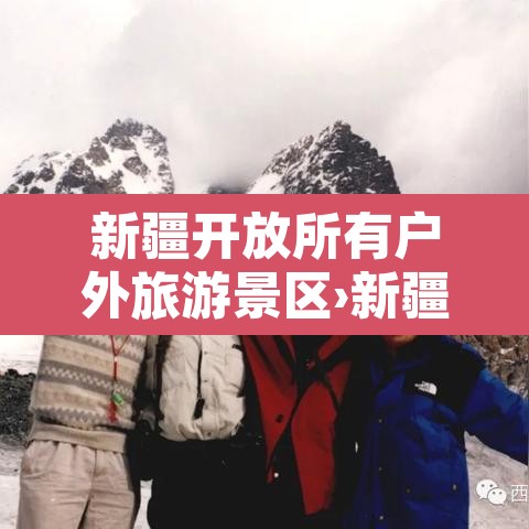 新疆开放所有户外旅游景区›新疆最开放的地方