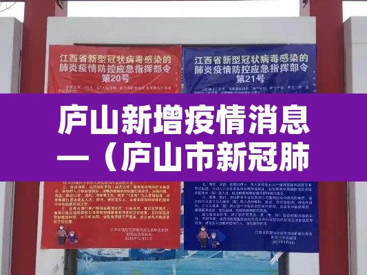 庐山新增疫情消息—(庐山市新冠肺炎确诊了吗) 庐山新增疫情消息—(庐山市新冠肺炎确诊了吗)