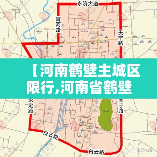 【河南鹤壁主城区限行,河南省鹤壁市限行】 【河南鹤壁主城区限行,河南省鹤壁市限行】