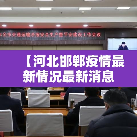 【河北邯郸疫情最新情况最新消息·河北邯郸疫情最新情况最新消息今天】 【河北邯郸疫情最新情况最新消息·河北邯郸疫情最新情况最新消息今天】