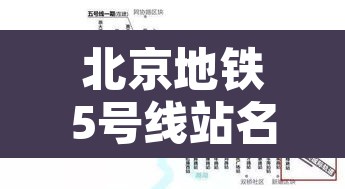 北京地铁5号线站名›北京地铁5号线所有站点 北京地铁5号线站名›北京地铁5号线所有站点