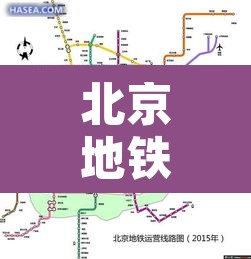 北京地铁5号线站名›北京地铁5号线所有站点 北京地铁5号线站名›北京地铁5号线所有站点