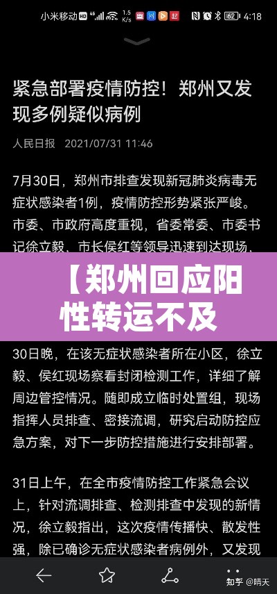 【郑州回应阳性转运不及时,郑州回应阳性转运不及时等热点问题】