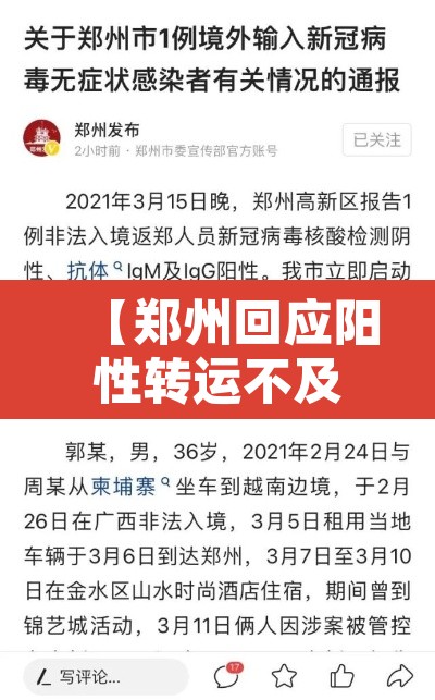 【郑州回应阳性转运不及时,郑州回应阳性转运不及时等热点问题】 【郑州回应阳性转运不及时,郑州回应阳性转运不及时等热点问题】