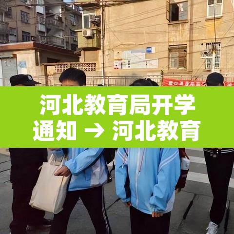 河北教育局开学通知 → 河北教育局开学通知最新 河北教育局开学通知 → 河北教育局开学通知最新