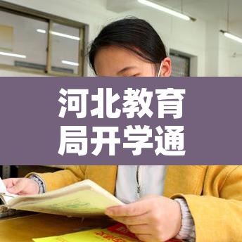 河北教育局开学通知 → 河北教育局开学通知最新 河北教育局开学通知 → 河北教育局开学通知最新